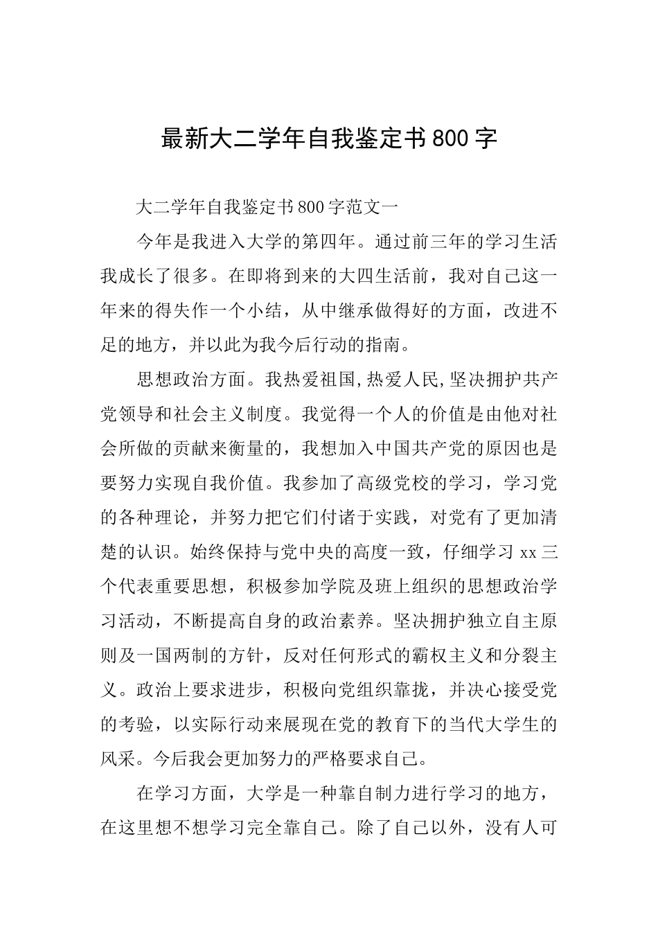 最新大二学年自我鉴定书800字_第1页