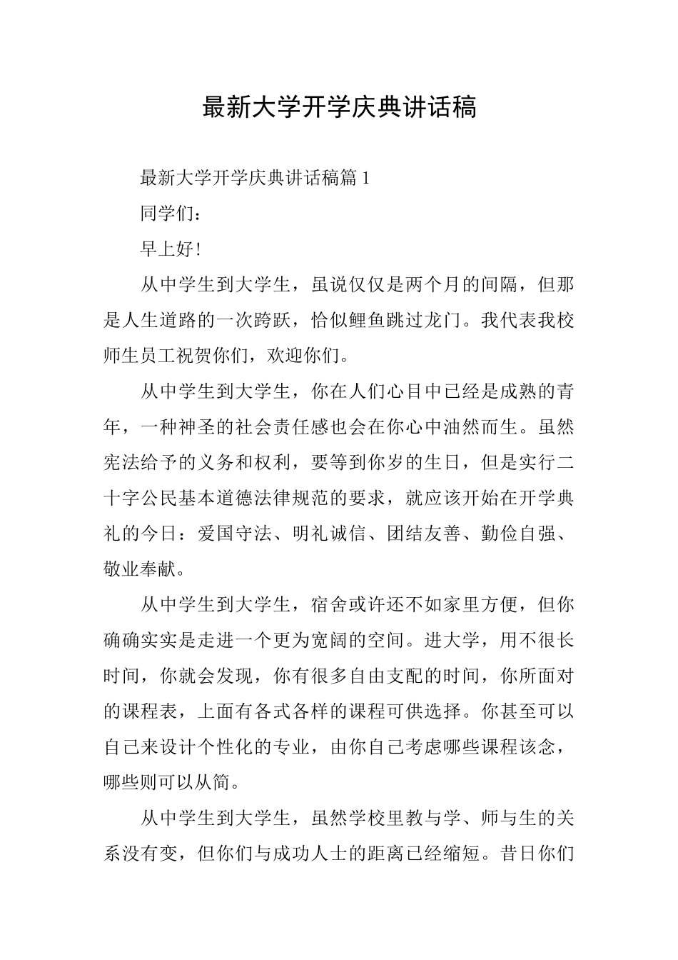 最新大学开学庆典讲话稿_第1页