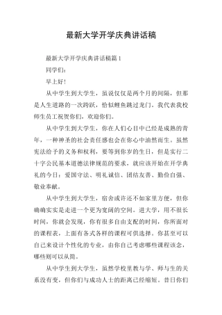 最新大学开学庆典讲话稿