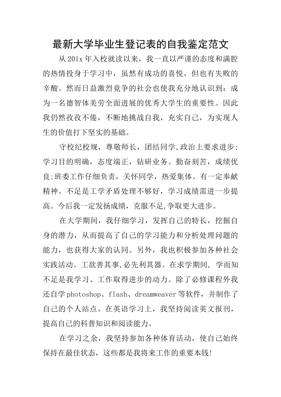 最新大学毕业生登记表的自我鉴定范文_第1页