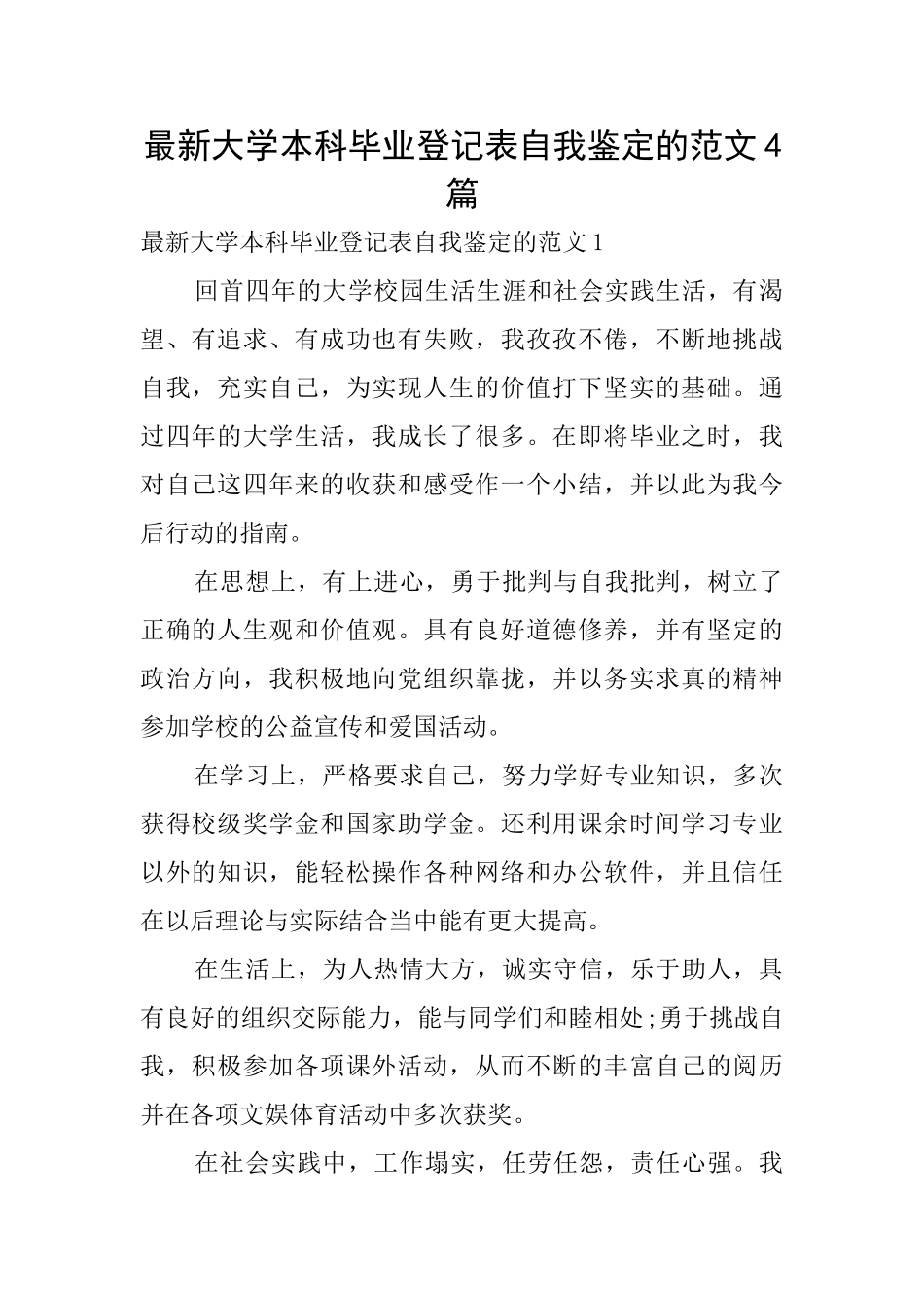 最新大学本科毕业登记表自我鉴定的范文4篇_第1页