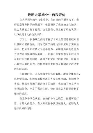 最新大学毕业生自我评价