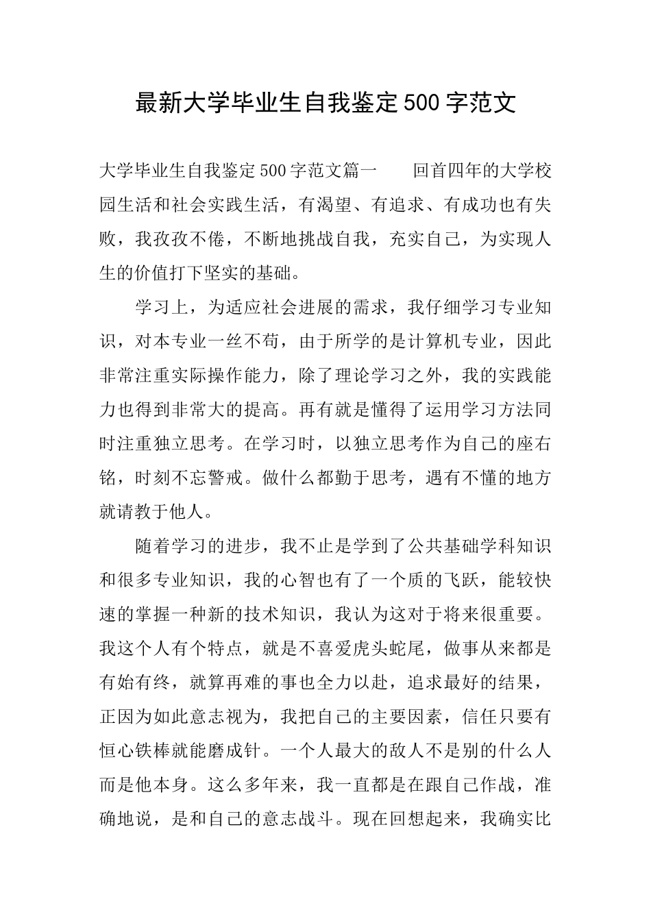 最新大学毕业生自我鉴定500字范文_第1页