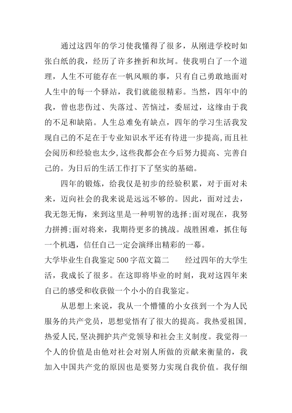 最新大学毕业生自我鉴定500字范文_第3页