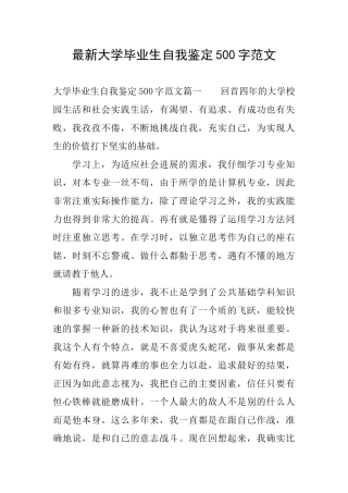 最新大学毕业生自我鉴定500字范文