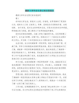 最新大学毕业生登记表自我鉴定