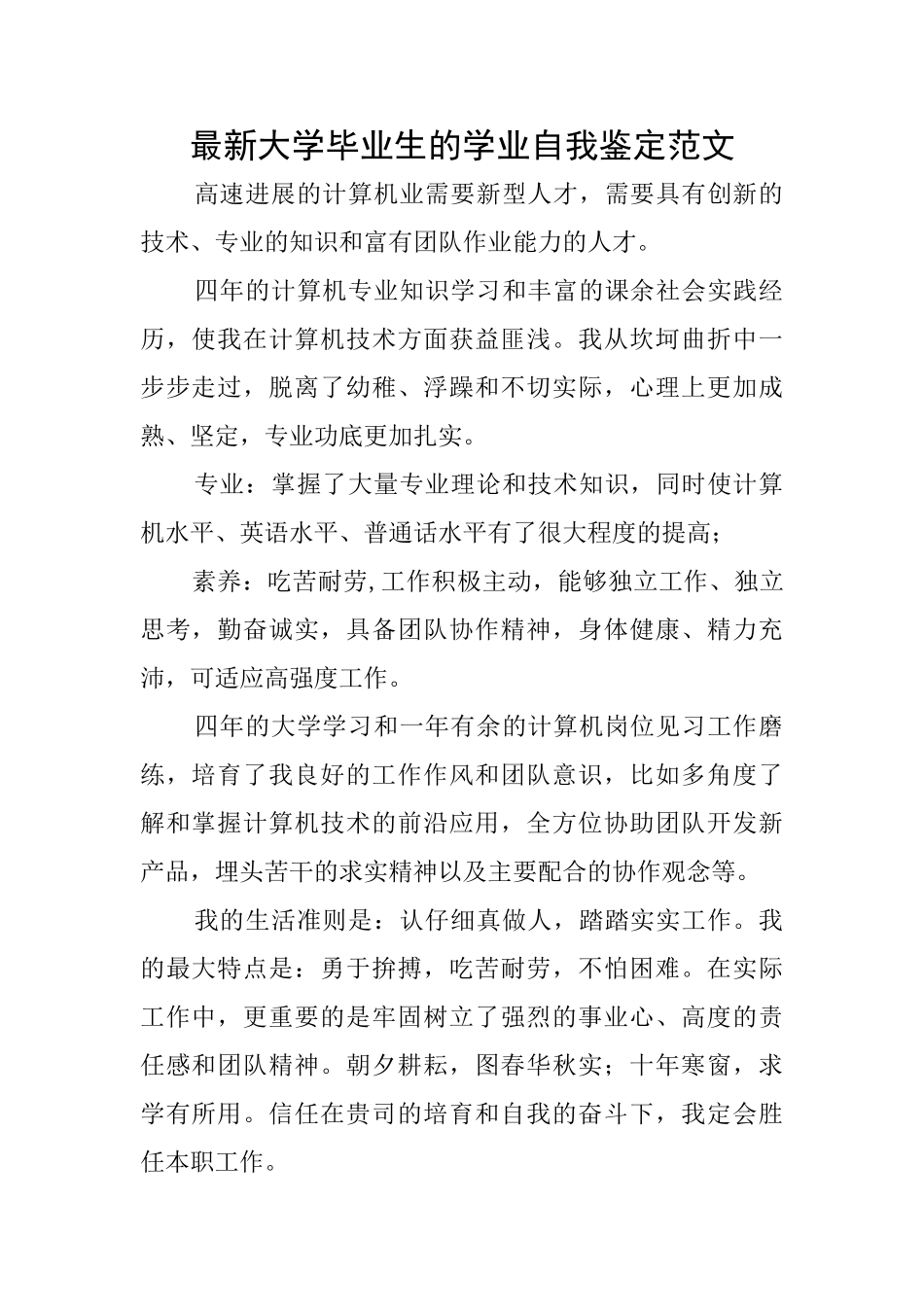 最新大学毕业生的学业自我鉴定范文_第1页