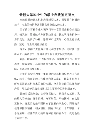 最新大学毕业生的学业自我鉴定范文