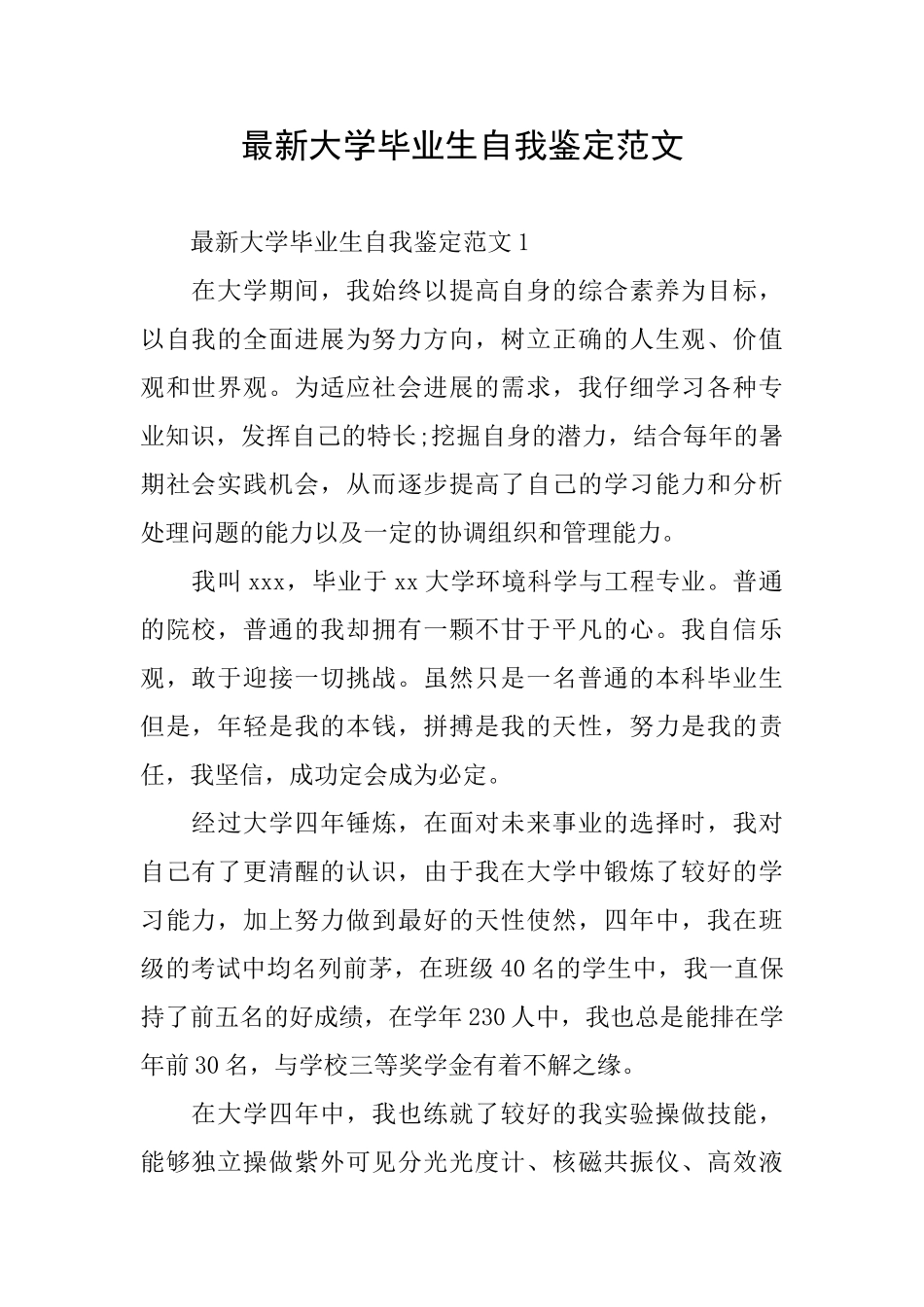 最新大学毕业生自我鉴定范文_第1页