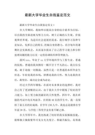 最新大学毕业生自我鉴定范文