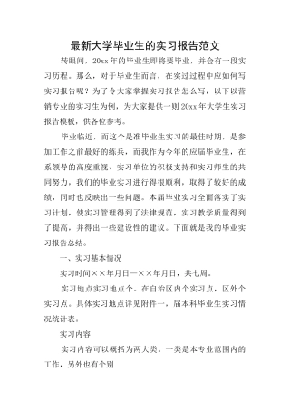 最新大学毕业生的实习报告范文