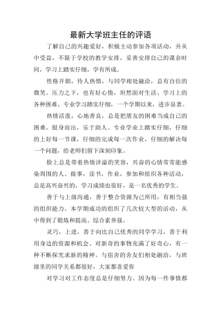 最新大学班主任的评语