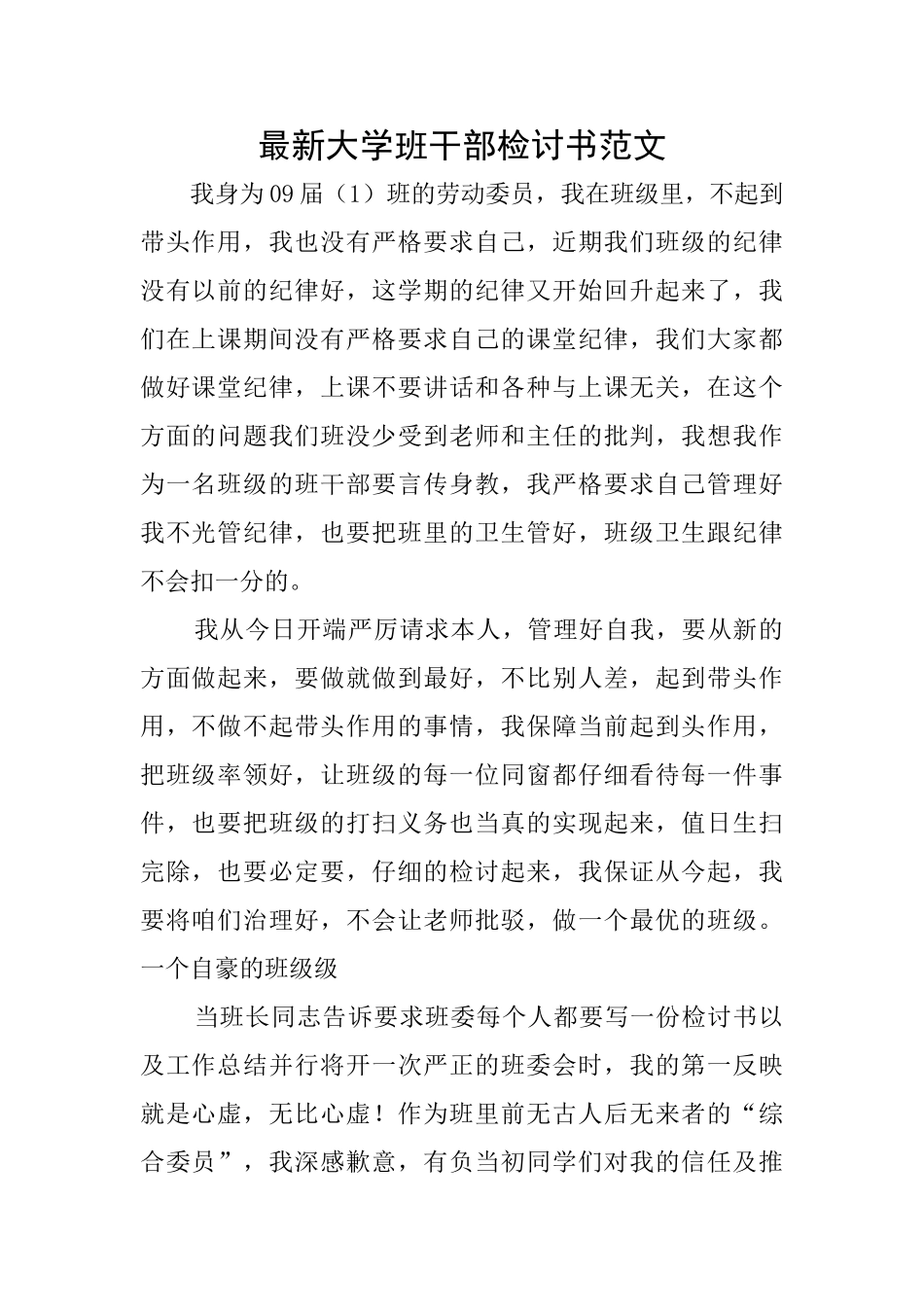 最新大学班干部检讨书范文_第1页