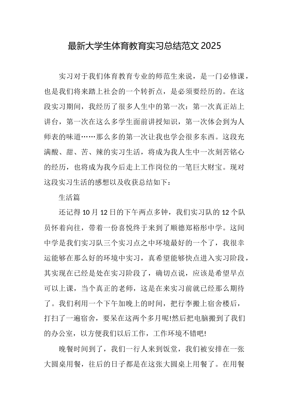 最新大学生体育教育实习总结范文2025_第1页