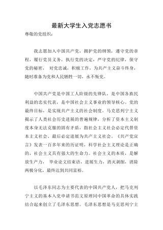 最新大学生入党志愿书