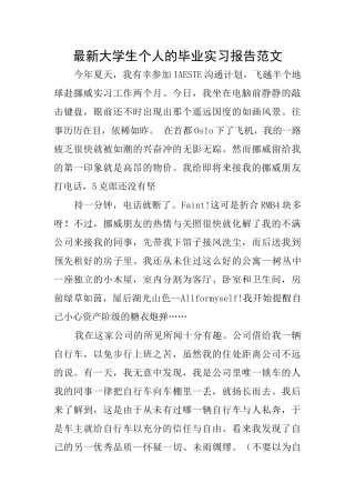 最新大学生个人的毕业实习报告范文