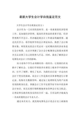 最新大学生会计学自我鉴定范文