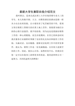 最新大学生兼职自我介绍范文