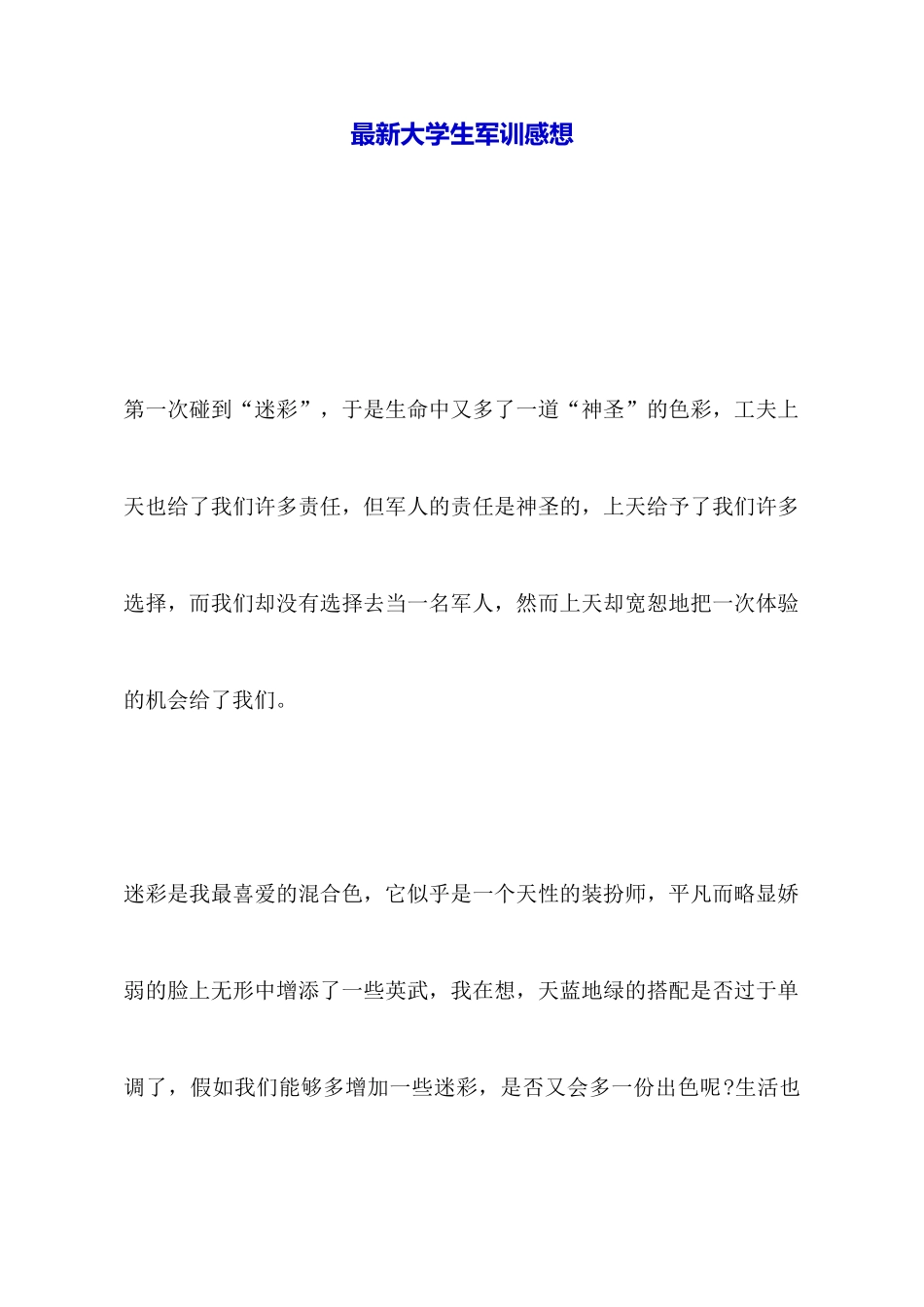 最新大学生军训感想_第1页