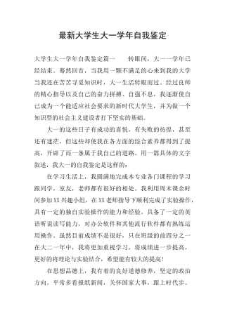 最新大学生大一学年自我鉴定