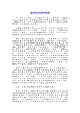 最新大学生军训感想