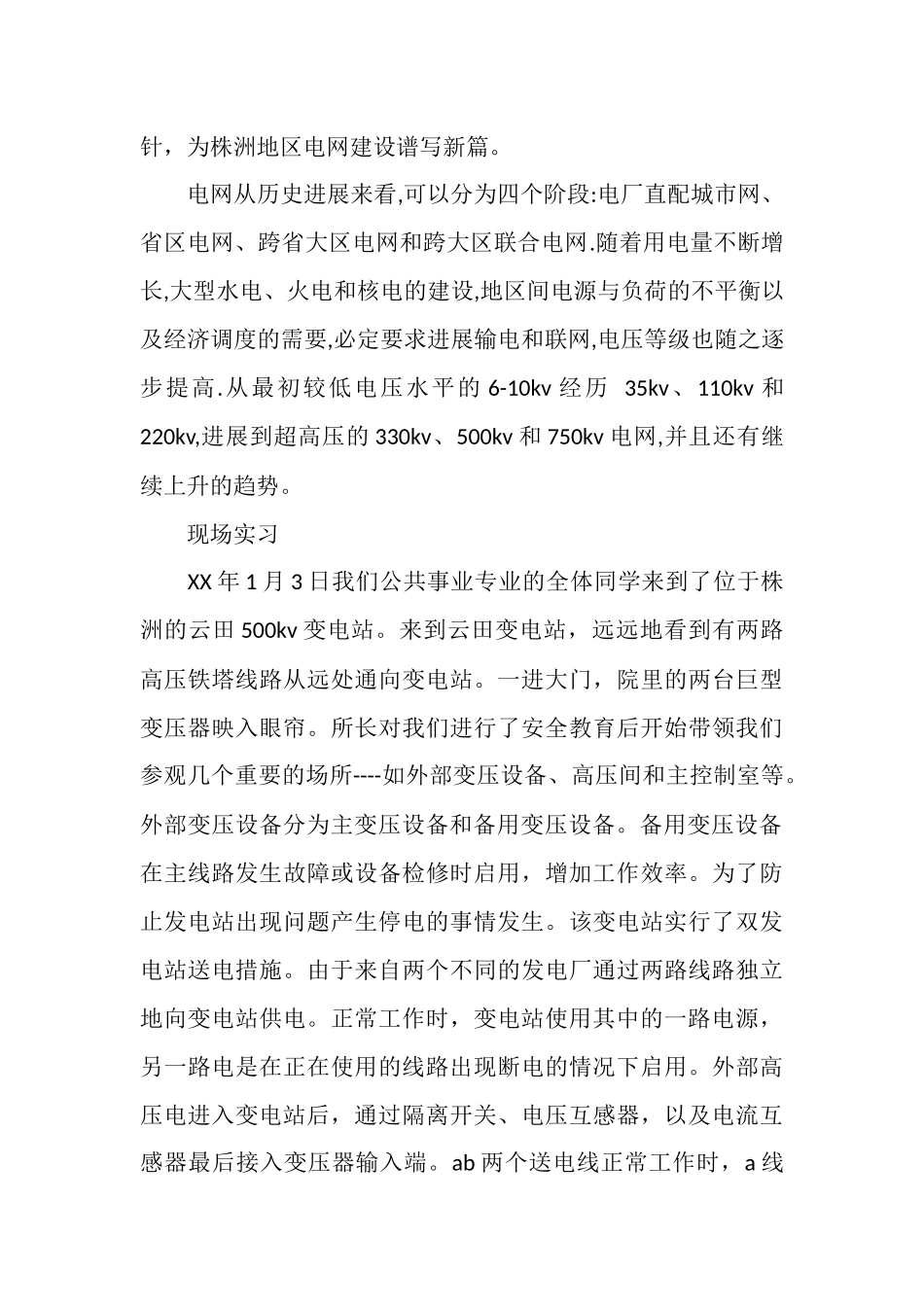 最新大学生变电所实习总结_第3页