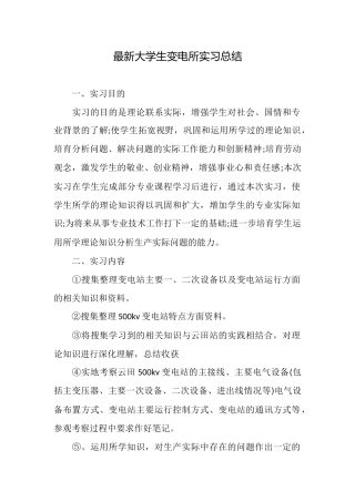 最新大学生变电所实习总结