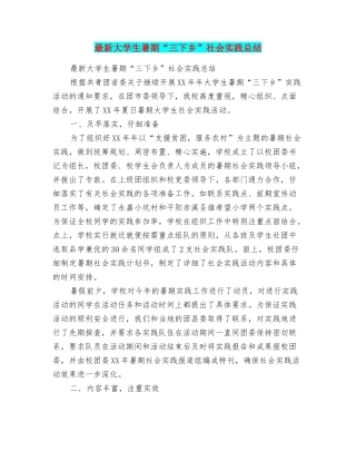 最新大学生暑期“三下乡”社会实践总结