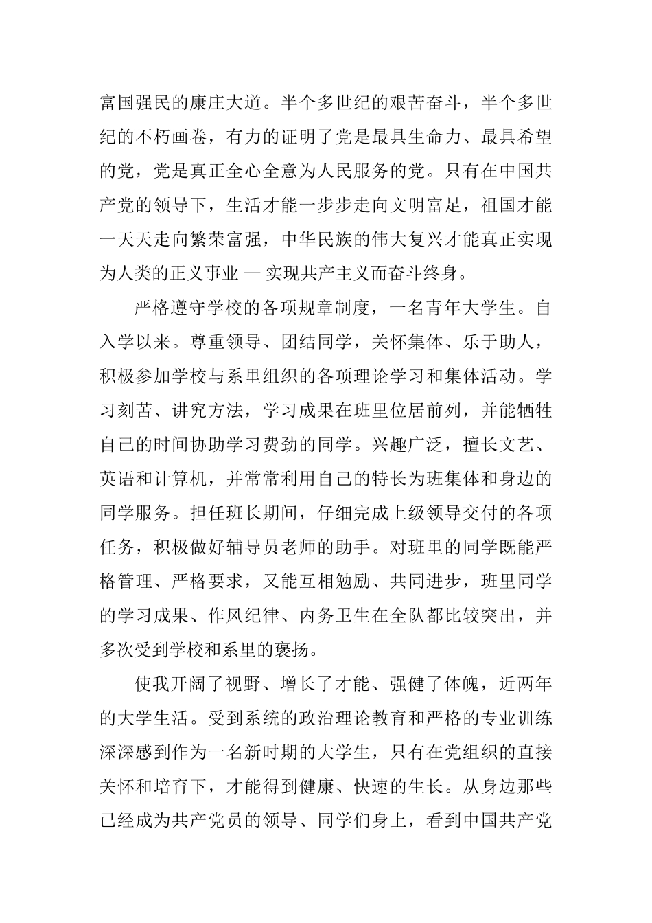 最新大学生入党申请书范文2篇_第2页