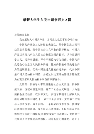 最新大学生入党申请书范文2篇