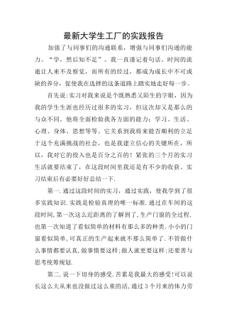 最新大学生工厂的实践报告