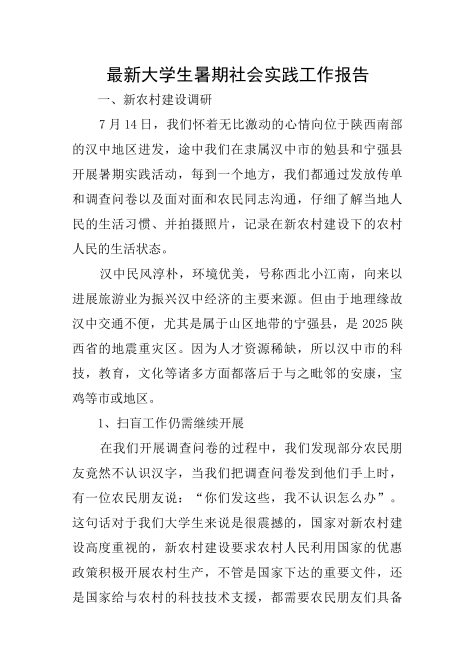 最新大学生暑期社会实践工作报告_第1页