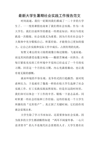 最新大学生暑期社会实践工作报告范文