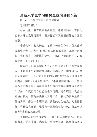 最新大学生学习委员竞选演讲稿5篇