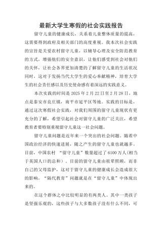 最新大学生寒假的社会实践报告