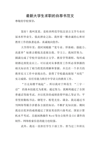 最新大学生求职的自荐书范文