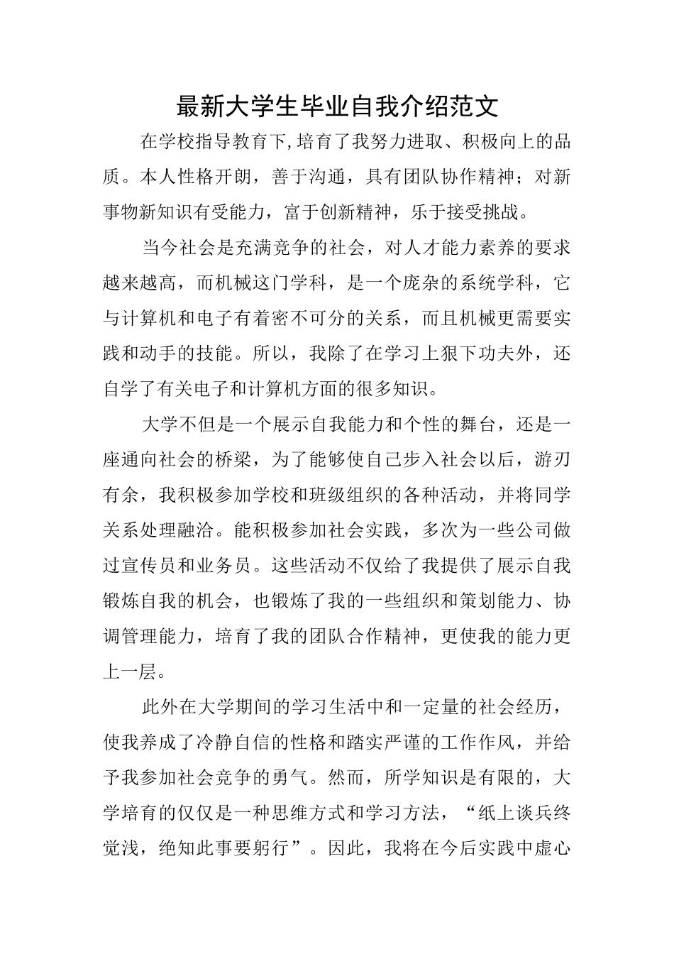 最新大学生毕业自我介绍范文_第1页