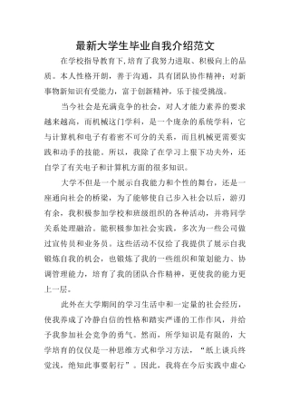 最新大学生毕业自我介绍范文