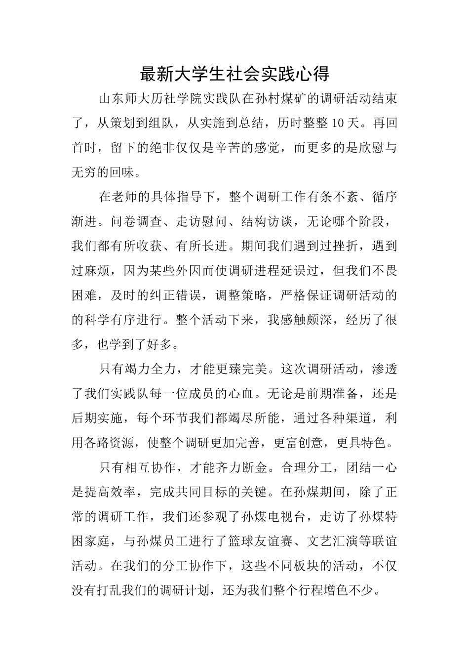 最新大学生社会实践心得_第1页
