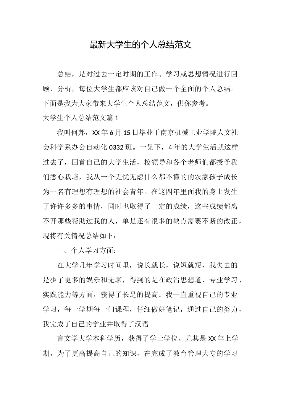 最新大学生的个人总结范文_第1页