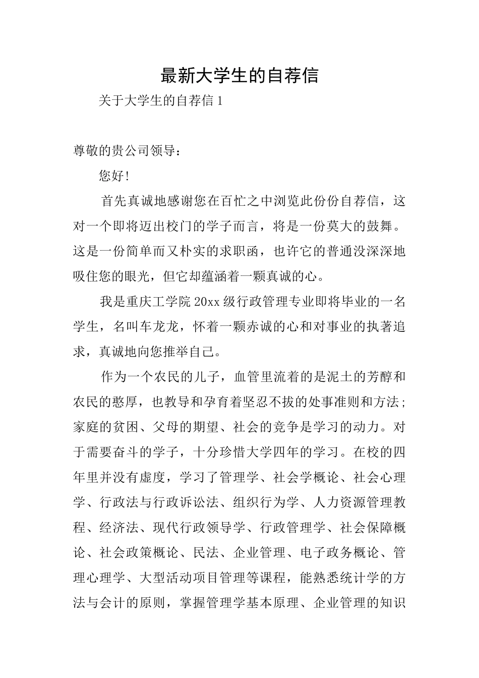 最新大学生的自荐信_第1页