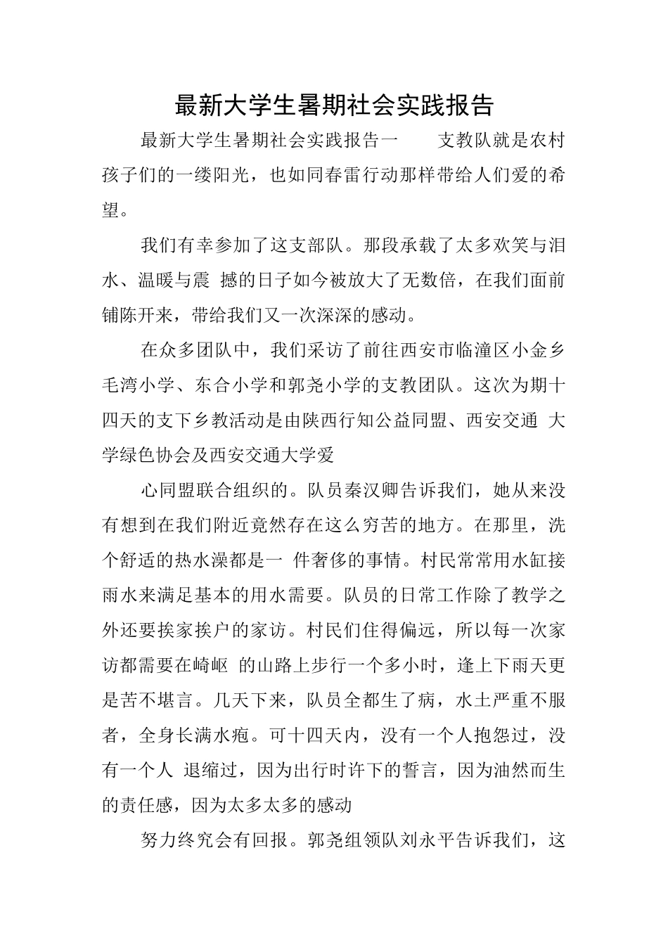 最新大学生暑期社会实践报告_第1页