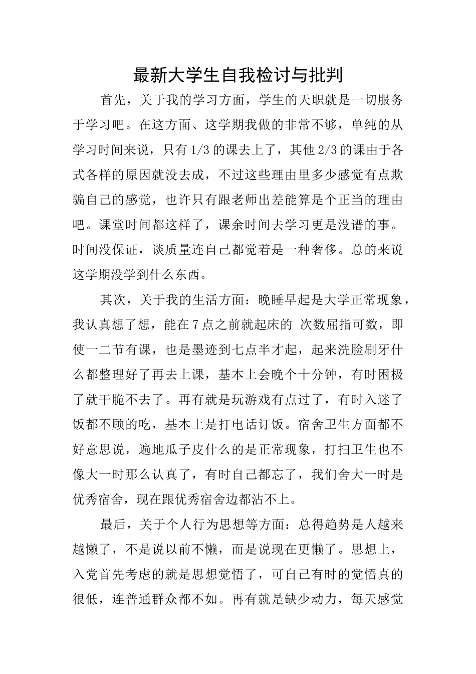 最新大学生自我检讨与批评_第1页