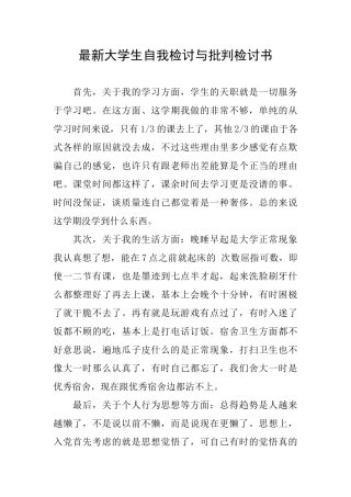 最新大学生自我检讨与批评检讨书