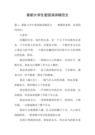 最新大学生爱国演讲稿范文