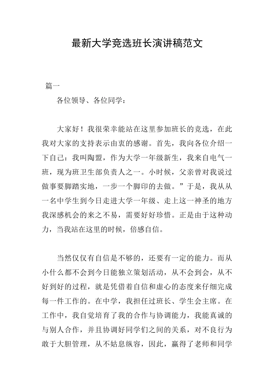 最新大学竞选班长演讲稿范文_第1页