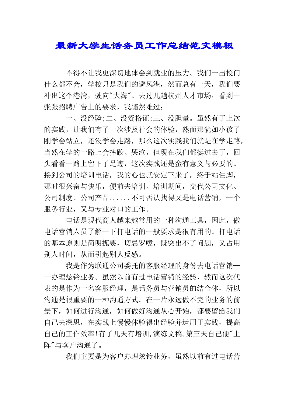 最新大学生话务员工作总结范文模板_第1页