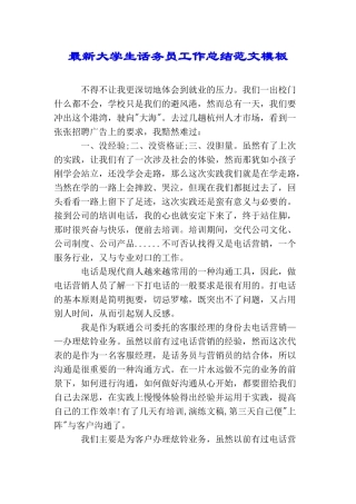 最新大学生话务员工作总结范文模板