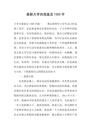 最新大学自我鉴定1500字