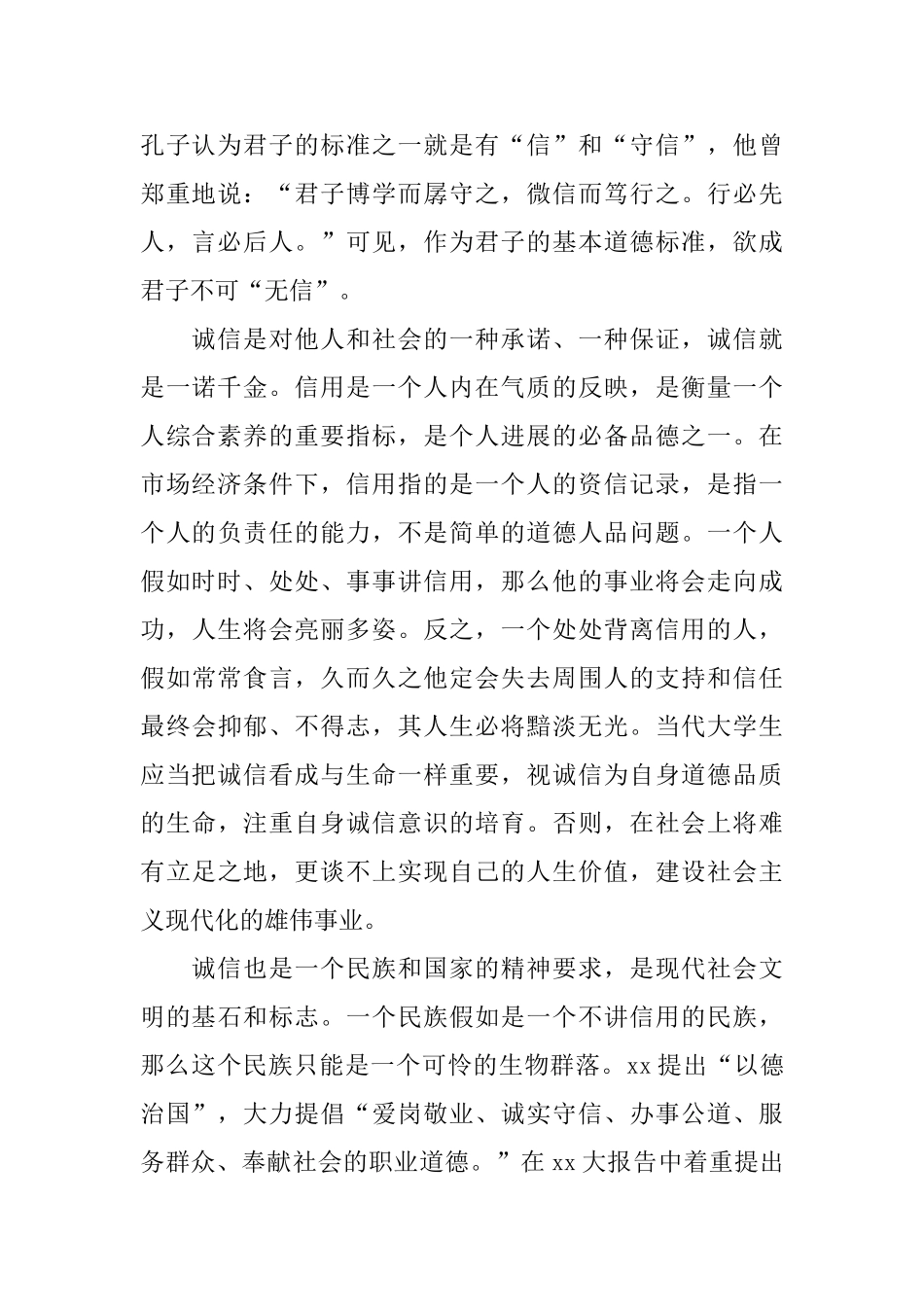 最新大学生诚信演讲稿例文_第2页